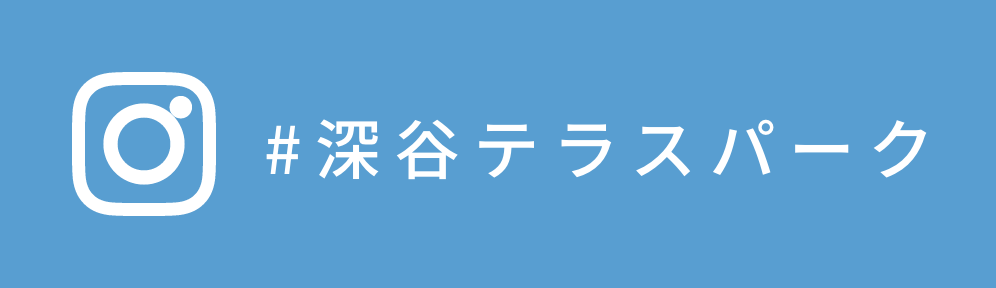深谷テラスパーク公式Instagram