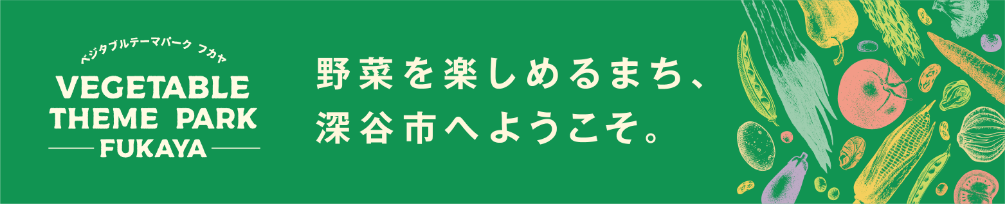 ベジタブルテーマパーク フカヤ
