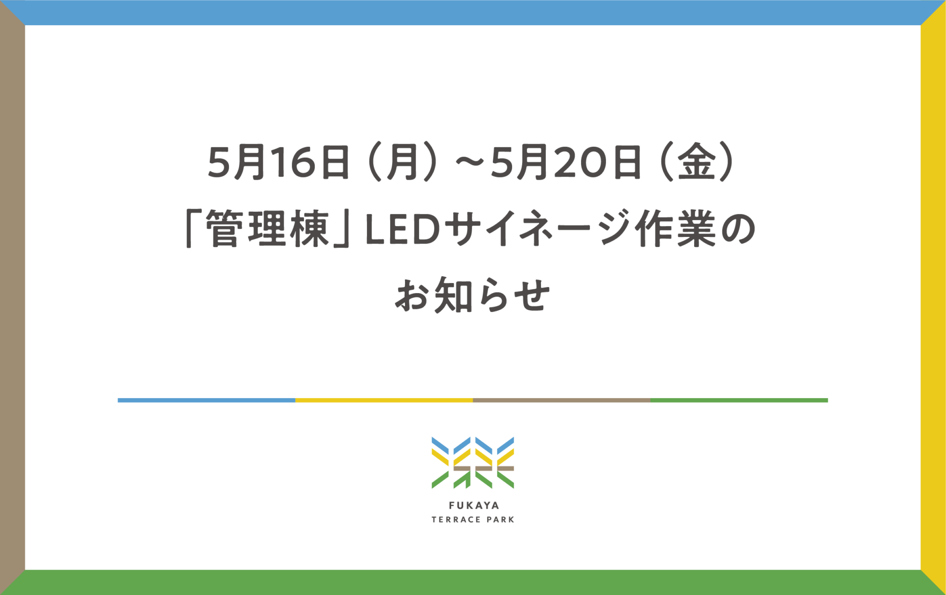 5月16日（月）～5月20日（金）LEDサイネージ作業のお知らせ