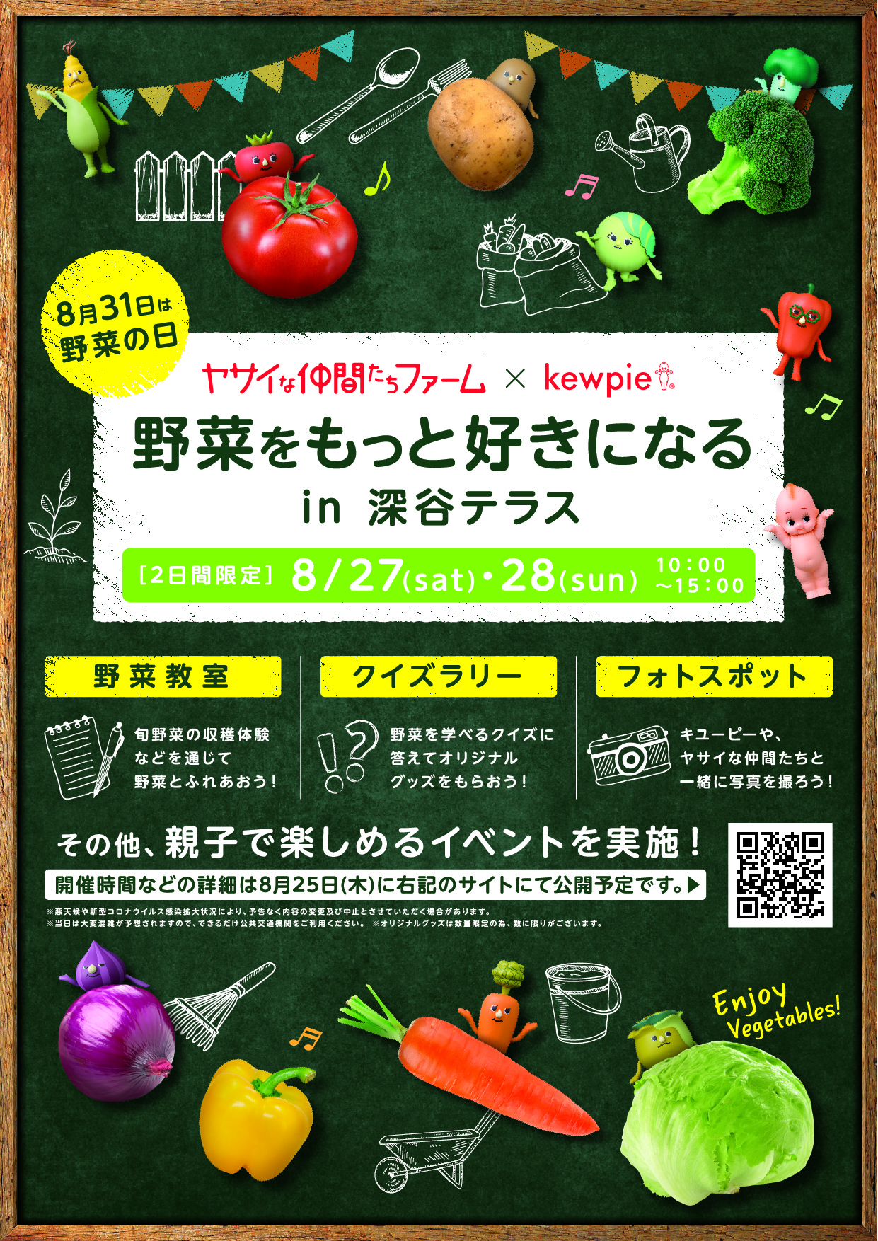 8月27日（土）28日（日）ヤサイな仲間たちファーム × キユーピー「野菜