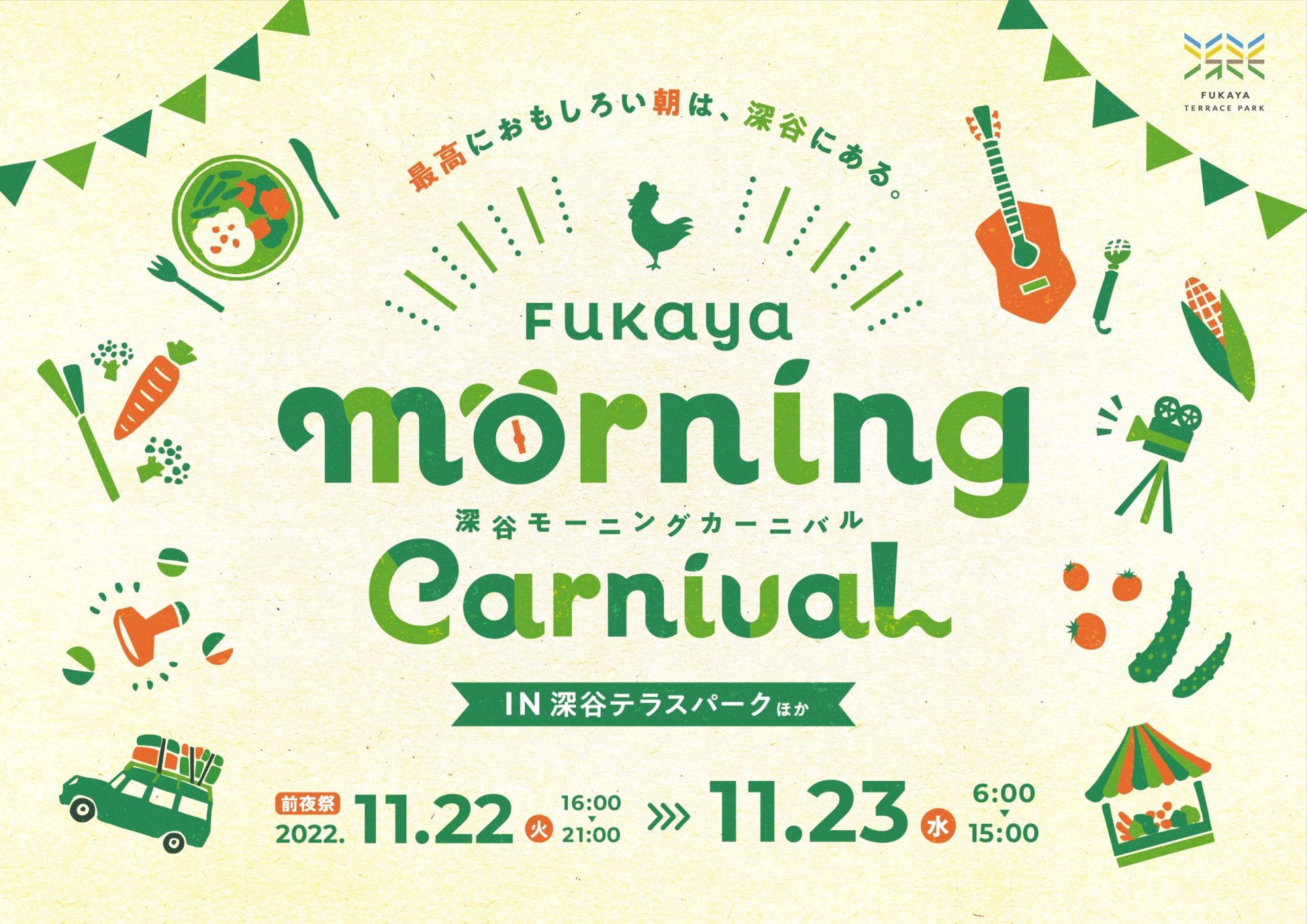 感謝。FUKAYA ”Good” morning carnival.