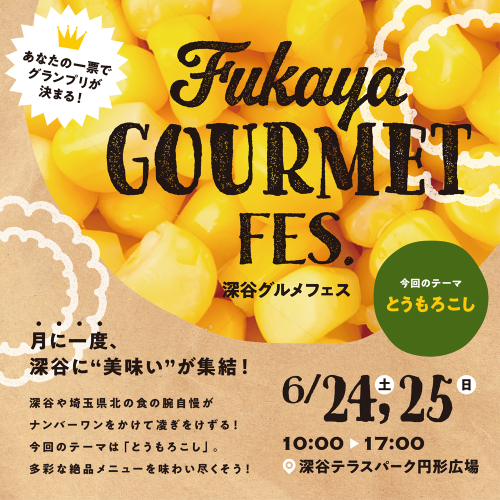 第2回FUKAYA GOURMET FES. 「とうもろこし」投票結果発表！