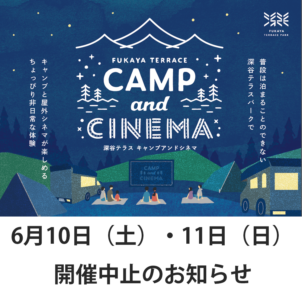 6/10-11 FUKAYA TERRACE CAMP&CINEMA開催中止のお知らせ