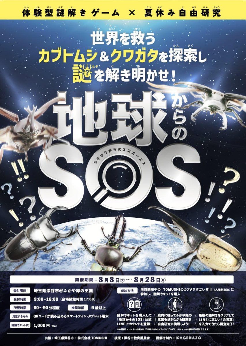 体験型謎解きゲーム×夏休み自由研究「地球からのSOS」