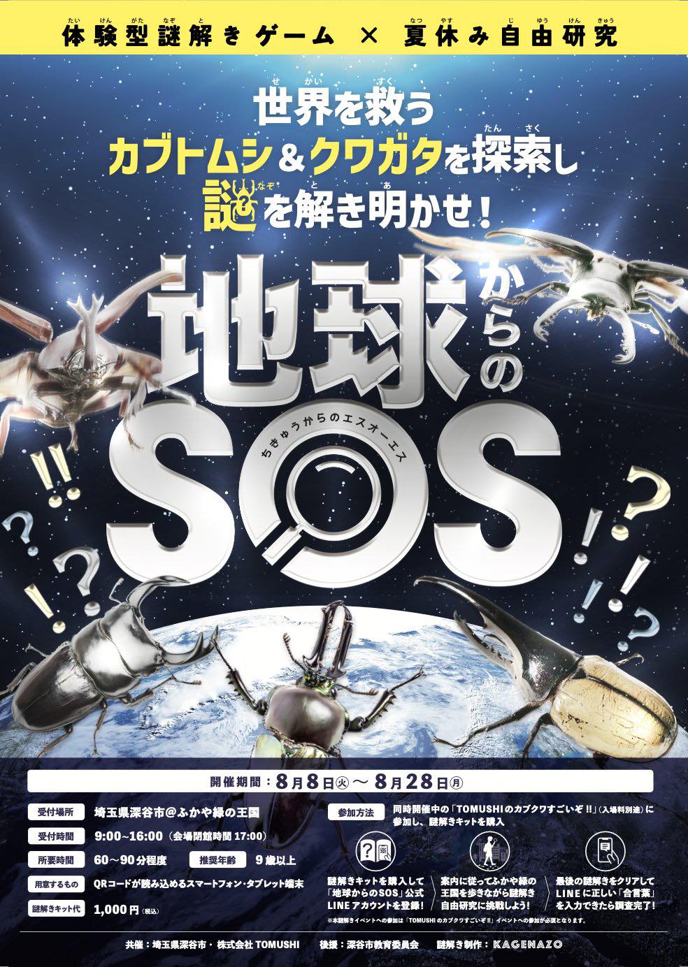 ゲームブック　タイムトラベル大戦争 : 過去の国からSOS 体験型謎解きゲーム×夏休み自由研究「地球からのSOS」 | 深谷テラス