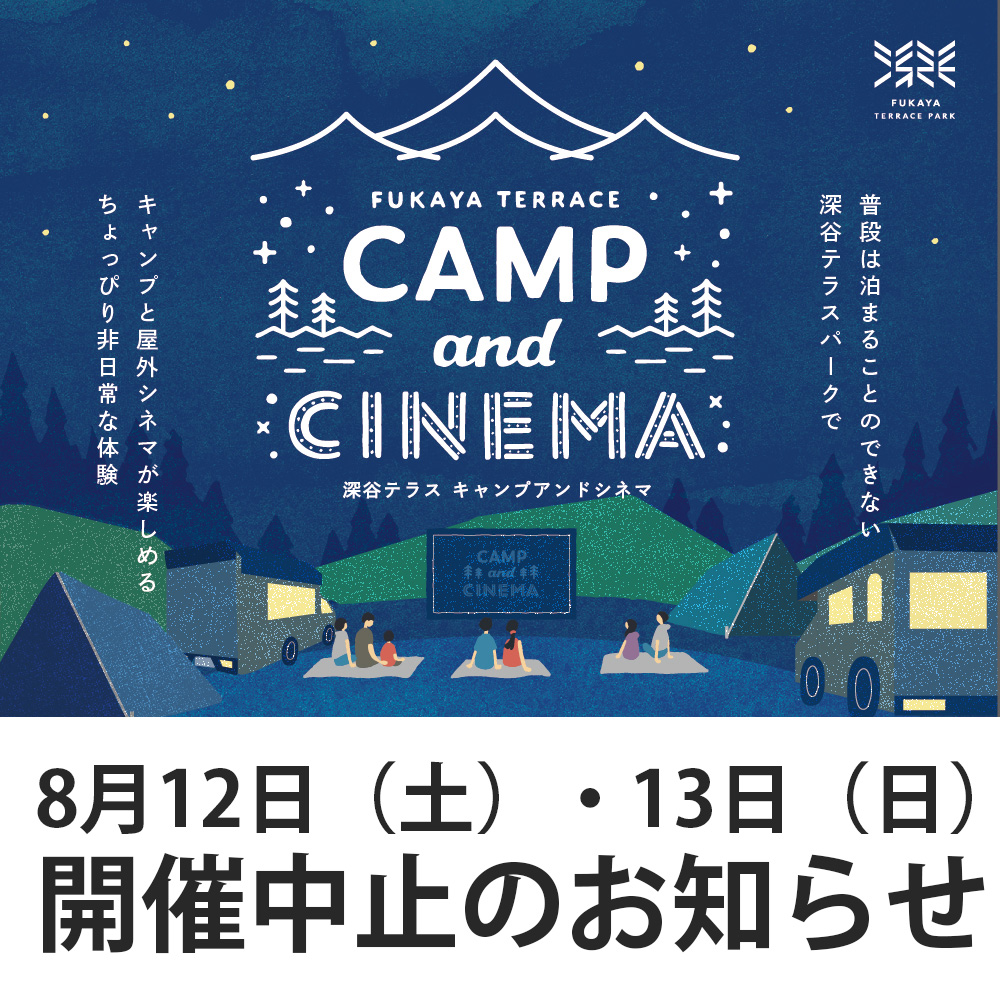 8月12日・13日 深谷テラスキャンプ＆シネマ 開催中止のお知らせ