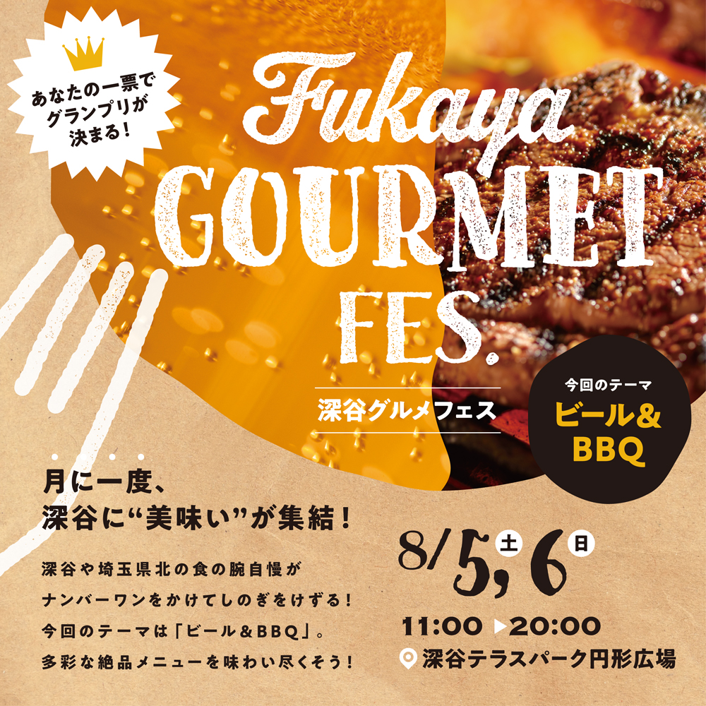 速報！第4回FUKAYA GOURMET FES. 「BEER＆BBQ」投票結果発表！