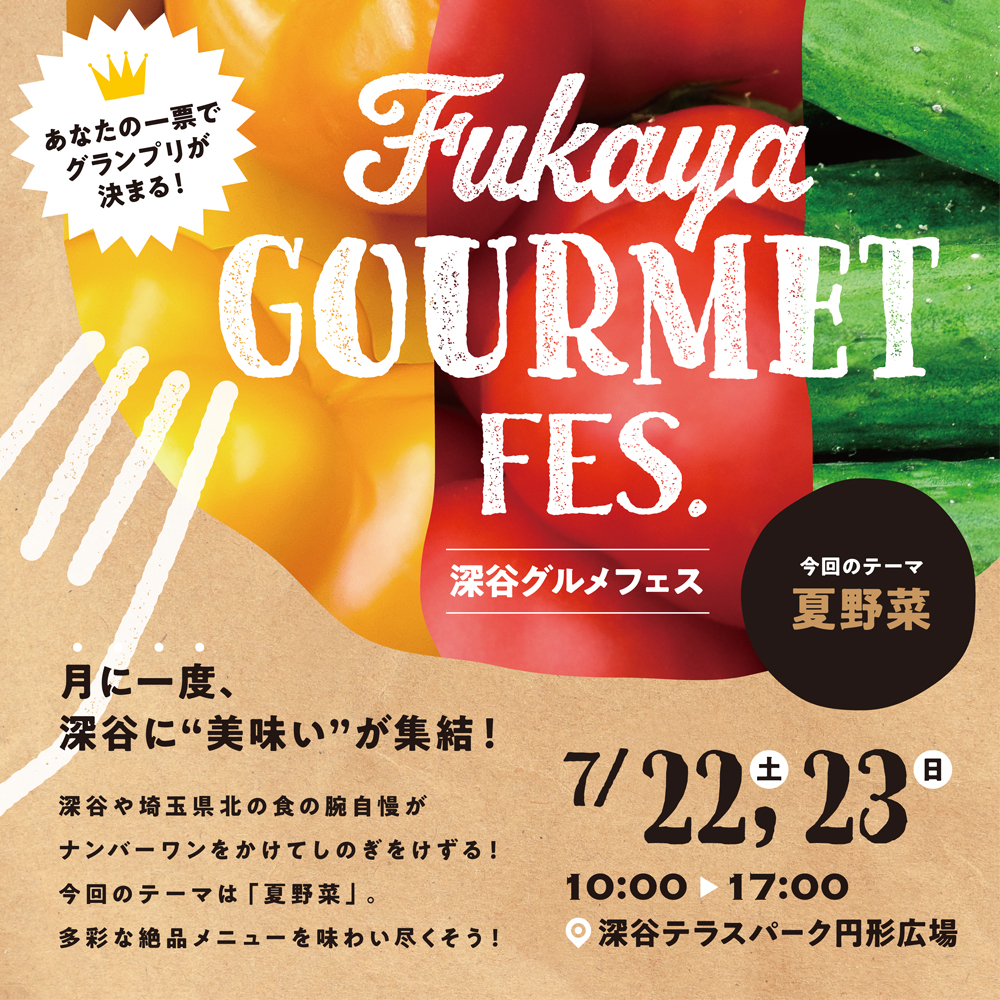 第3回FUKAYA GOURMET FES. 「夏野菜」投票結果発表！