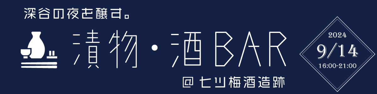 【深谷市内イベント情報】9/14漬物酒BAR開催！