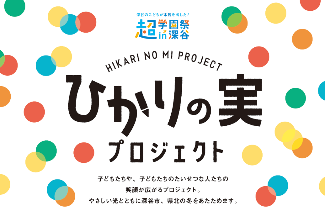 深谷の子どもが本気を出した！参加型アートプロジェクト「超学園祭 ひかりの実プロジェクト」