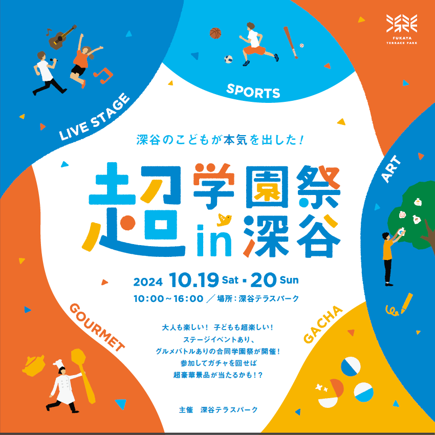 深谷の子どもが本気を出した！10月19日・20日超学園祭in深谷2024 今年も開催します！参加型アートプロジェクトも始動！