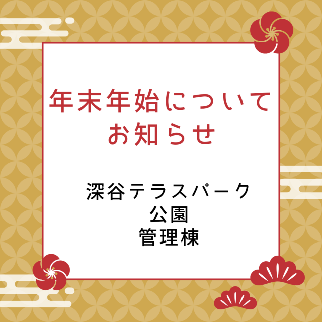 年末年始の営業について