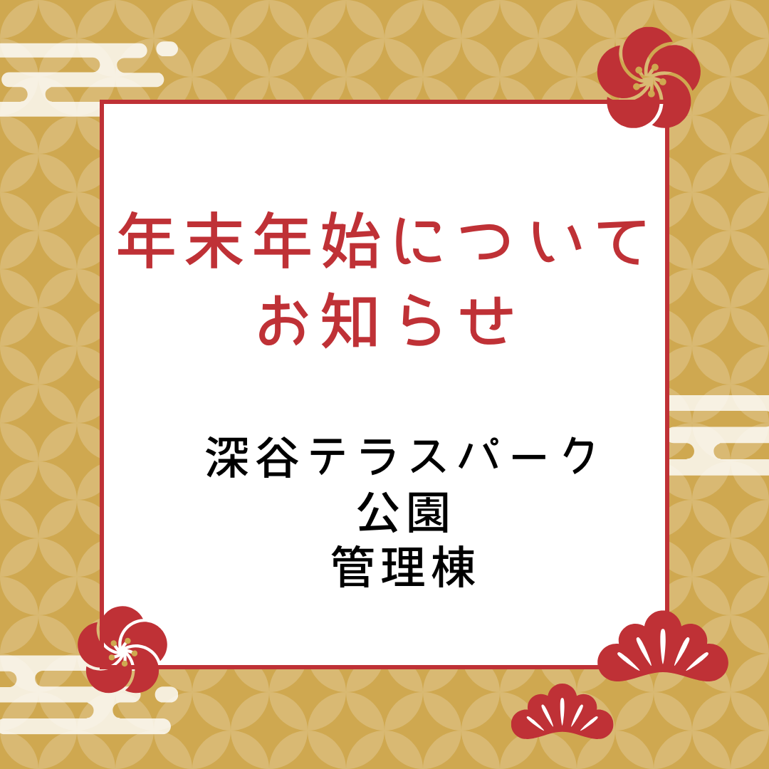 年末年始の営業について