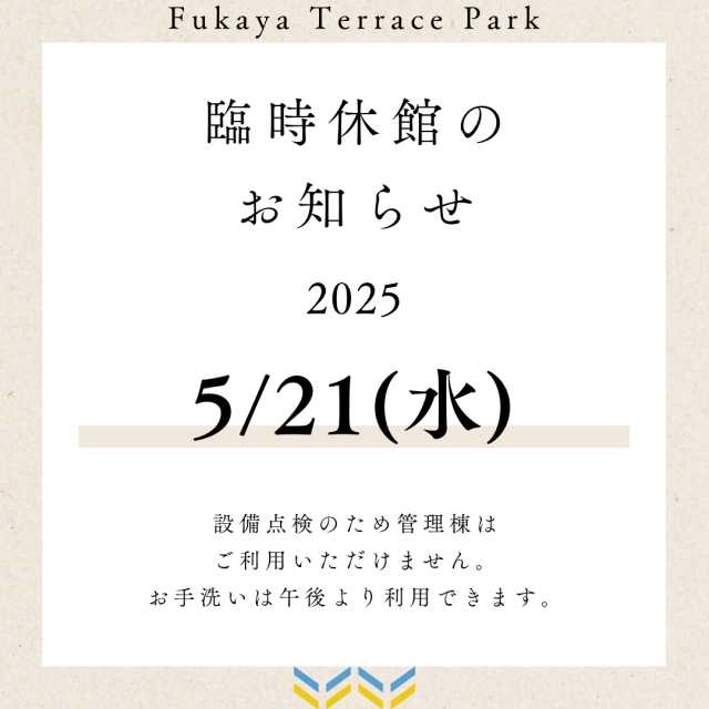 臨時休館のお知らせ