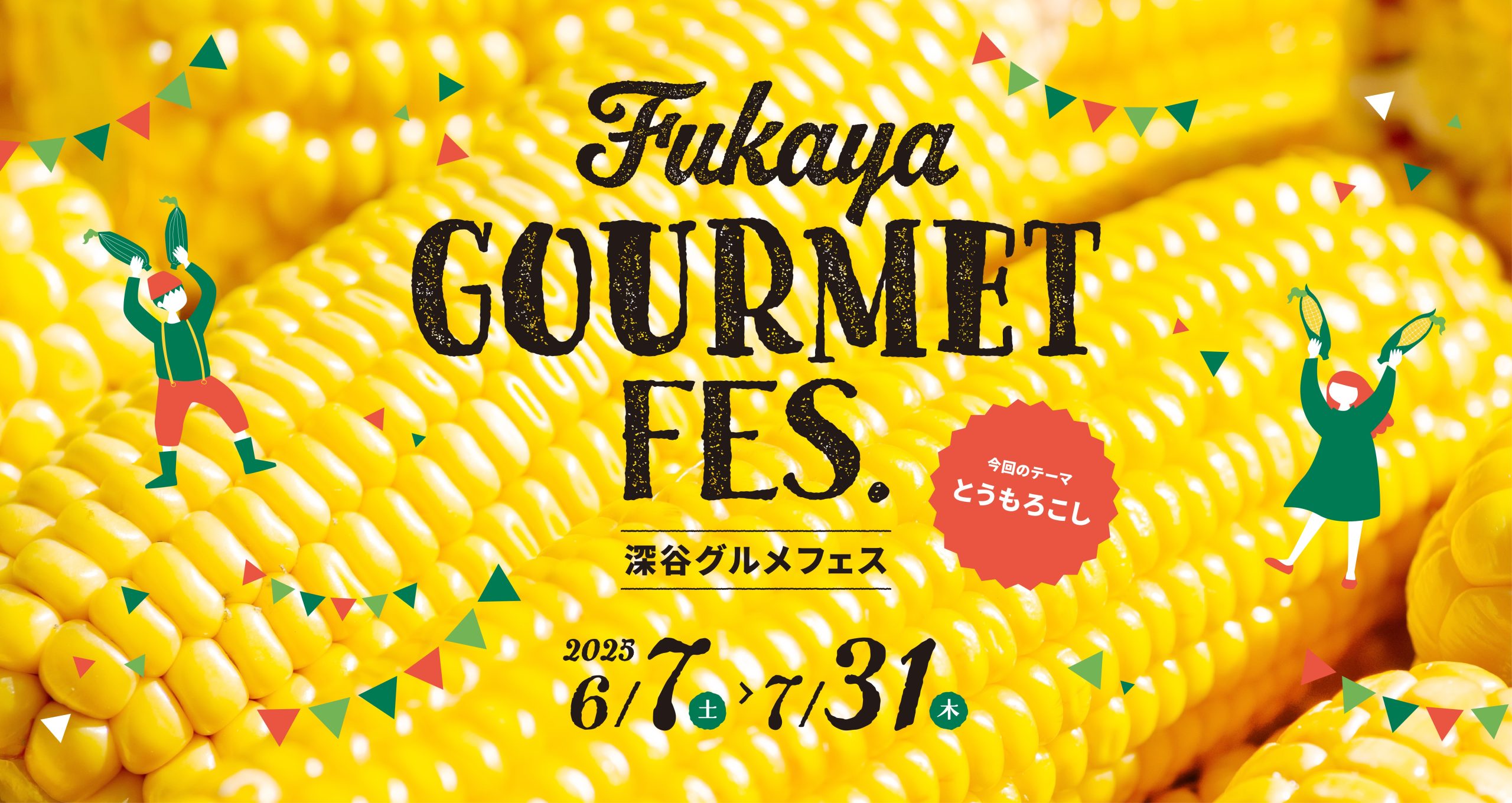 今年の『深谷グルメフェス』は何かが違う！？まち全体を会場にしたVEGE-1グランプリが開催！6月22日には深谷テラスパークで特別イベントも