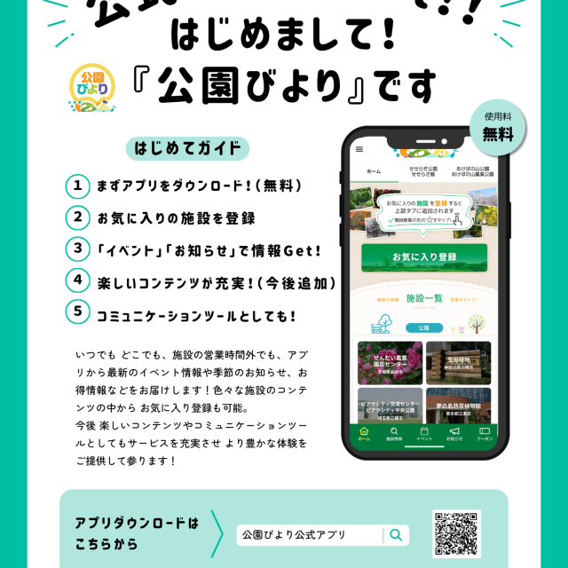 公式アプリ【公園びより】START！！