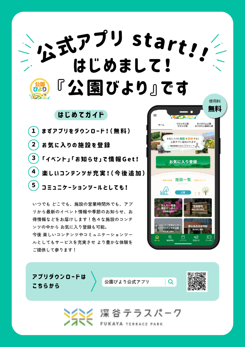 公式アプリ【公園びより】START！！
