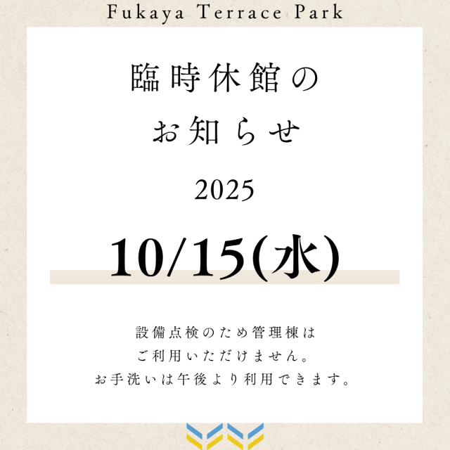 臨時休館のお知らせ