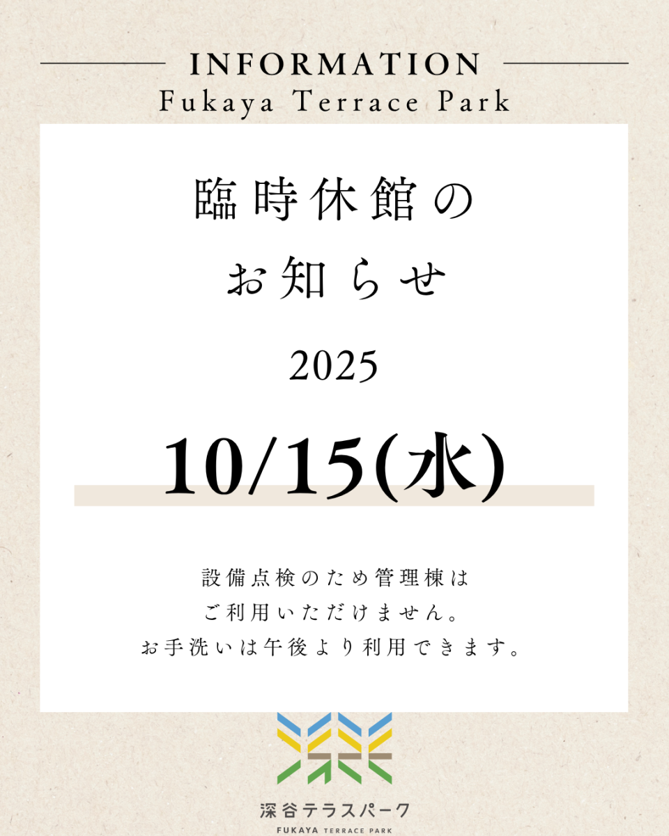 臨時休館のお知らせ