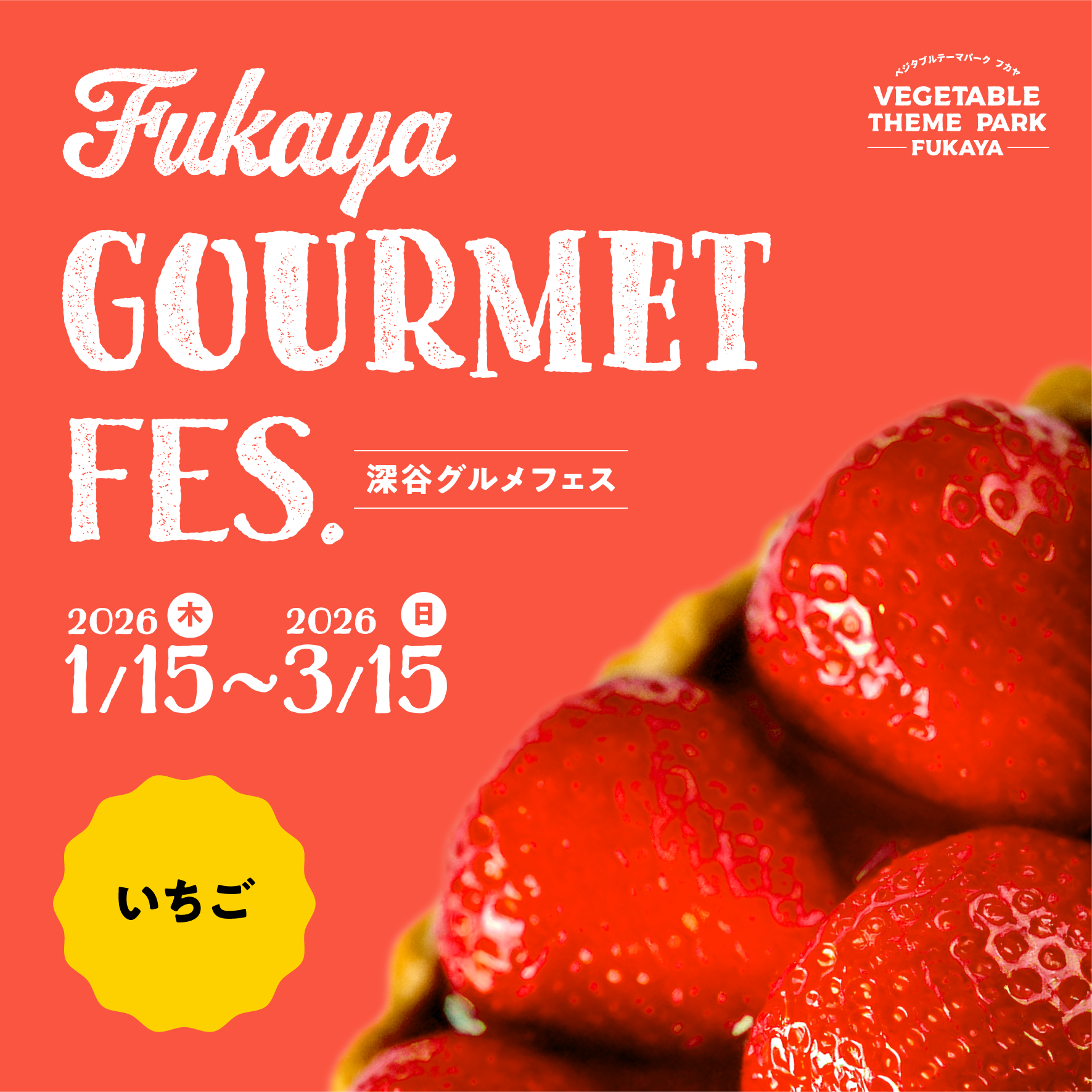 VEGE-1グランプリ いちご参加店一覧