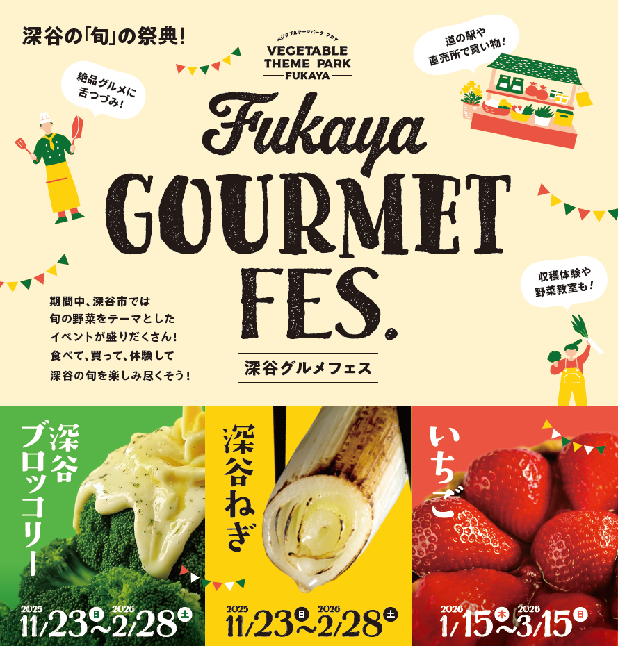 深谷のもっとも”美味しい”季節到来！冬の深谷グルメフェス開催。「深谷ブロッコリー」「深谷ねぎ」「深谷いちご」の豪華三本立て。