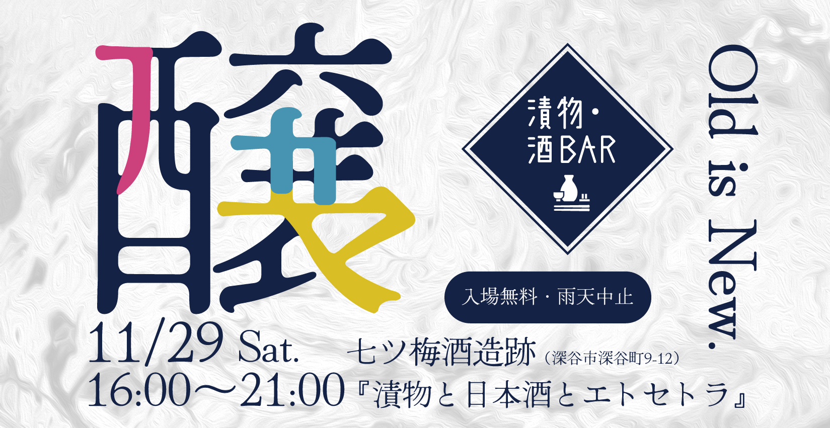 漬物と日本酒の新しい試み『漬物・酒BAR』今年も七ツ梅酒造跡で開催。11月29日（土）16:00～21:00　入場無料