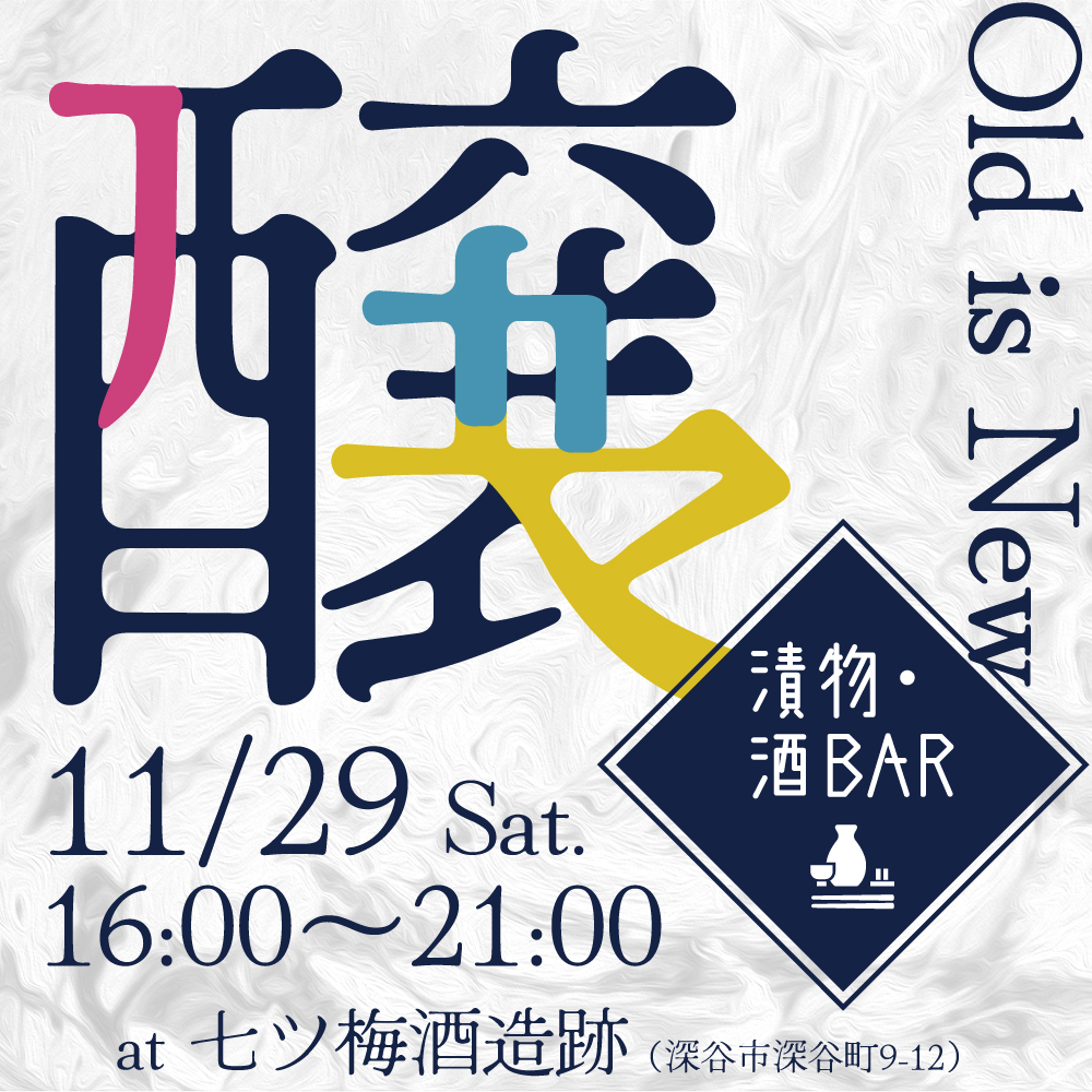 漬物と日本酒の新しい試み『漬物・酒BAR』今年も七ツ梅酒造跡で開催。11月29日（土）16:00～21:00　入場無料