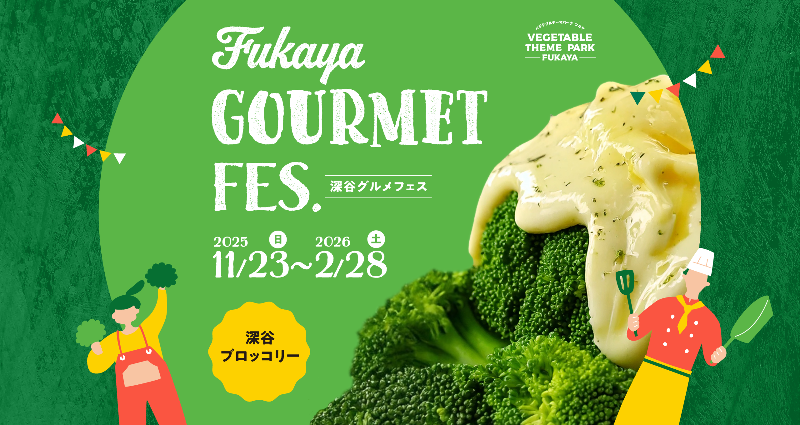 VEGE-1グランプリ 深谷ブロッコリー参加店一覧 | 深谷テラスパーク