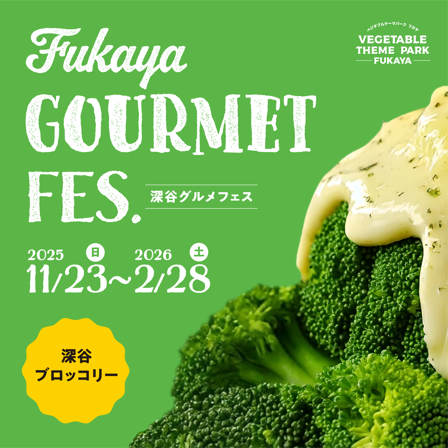 VEGE-1グランプリ 深谷ブロッコリー参加店一覧