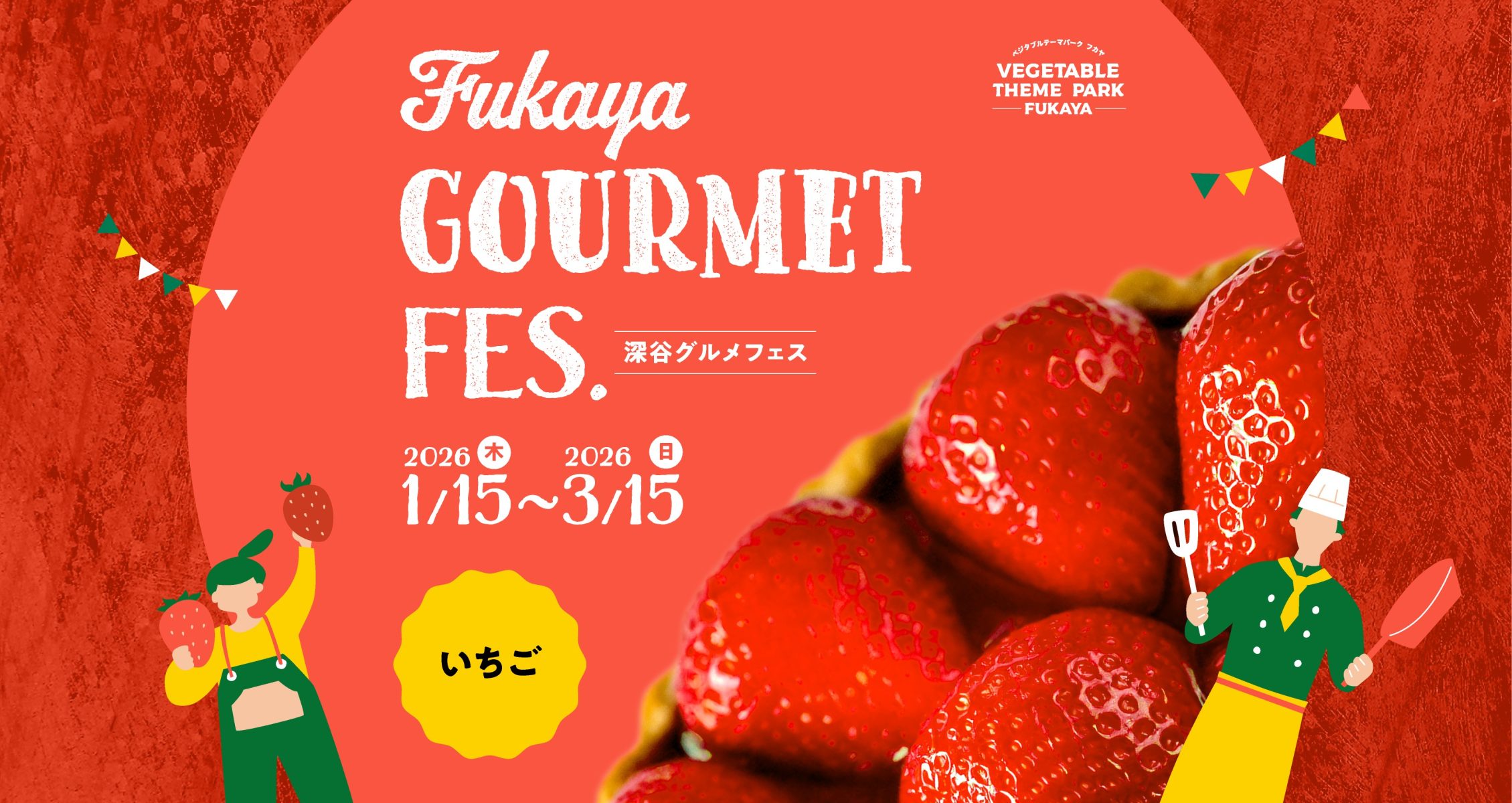 VEGE-1グランプリ いちご参加店一覧