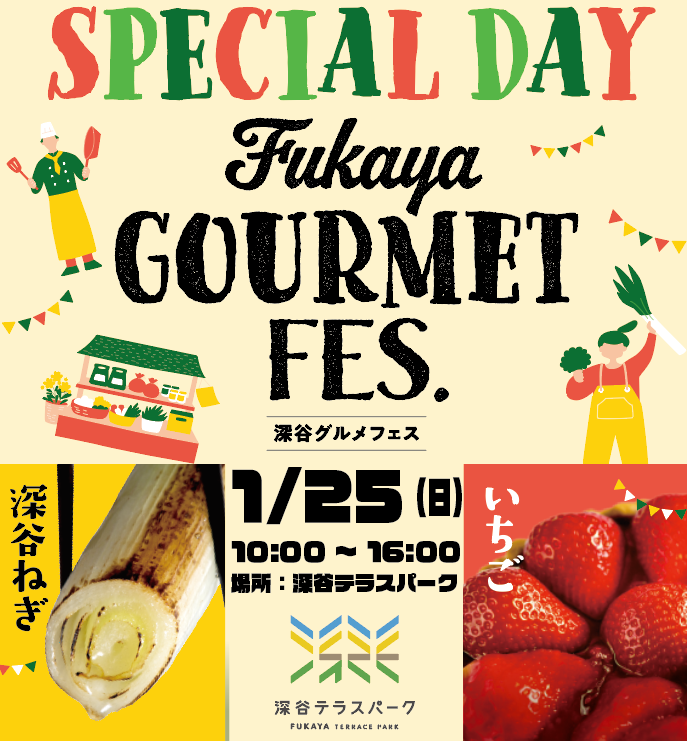 【深谷テラスパーク主催】1/25 深谷グルメフェス SPECIALDAY 深谷ねぎ＆いちご