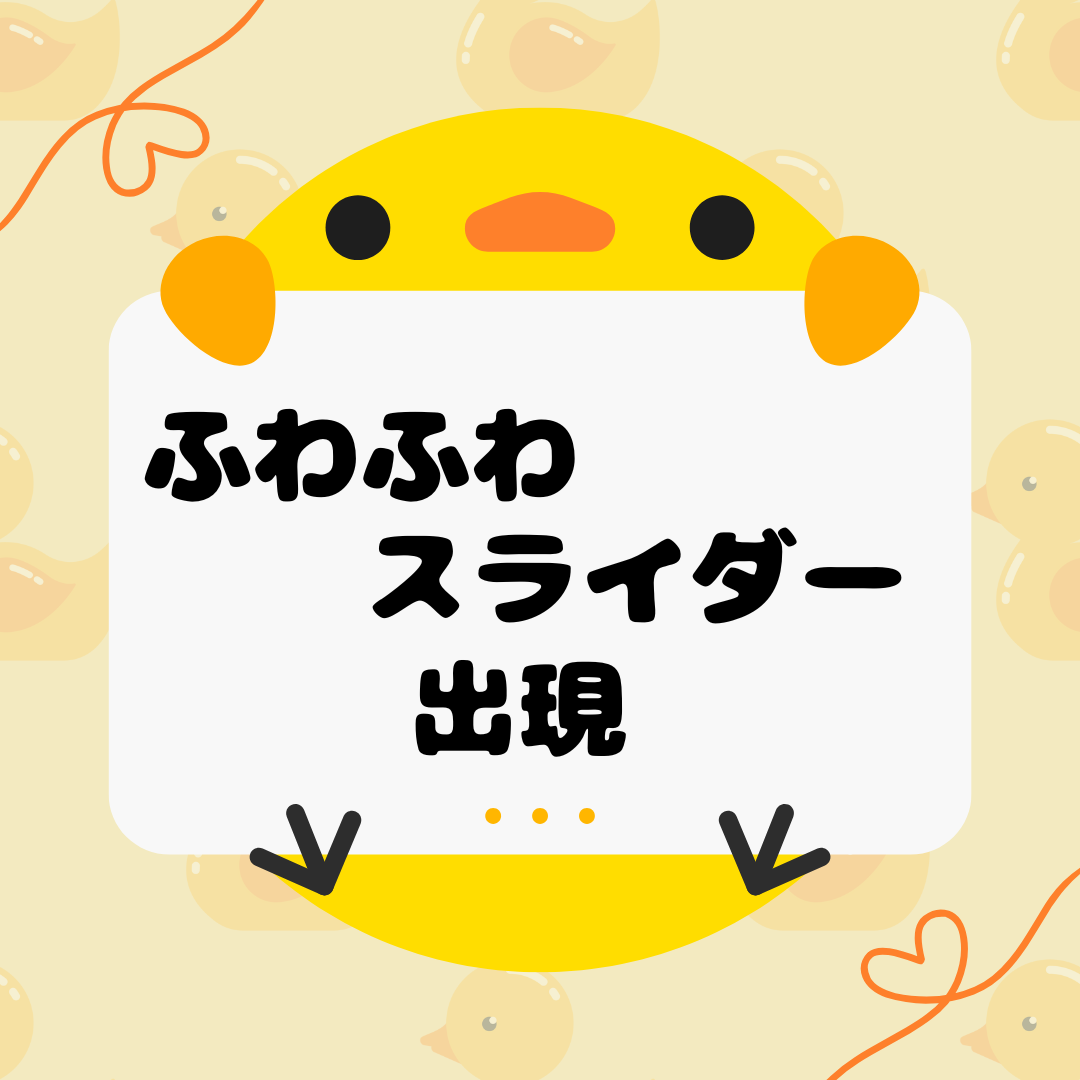 ふわふわスライダー出現