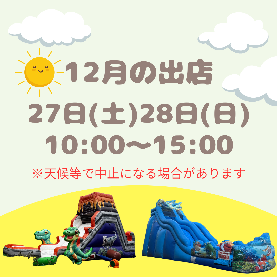 ふわふわスライダー出店情報