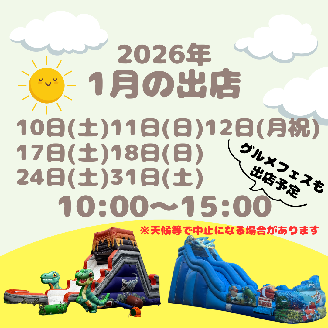 2026年度ふわふわスライダー出店情報