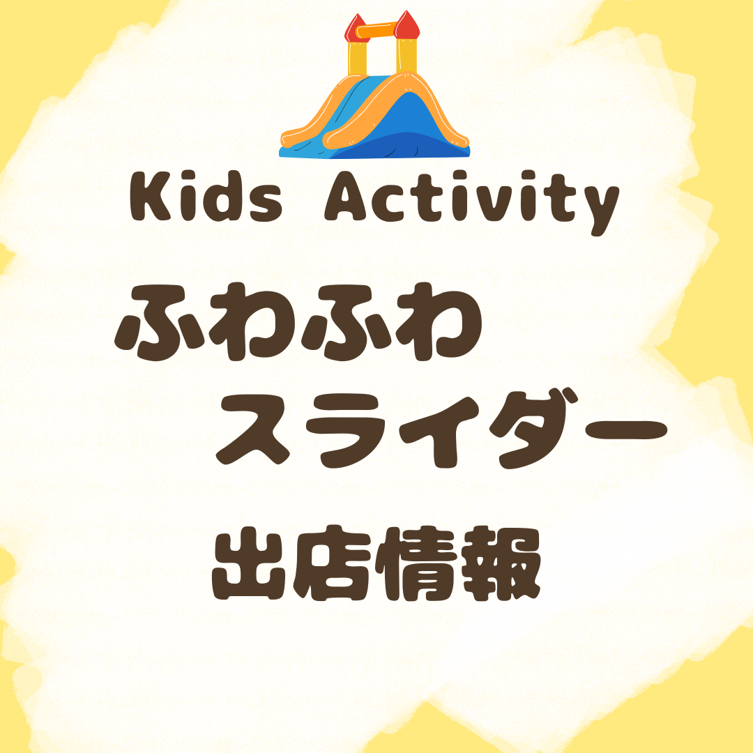 ふわふわスライダー出店情報