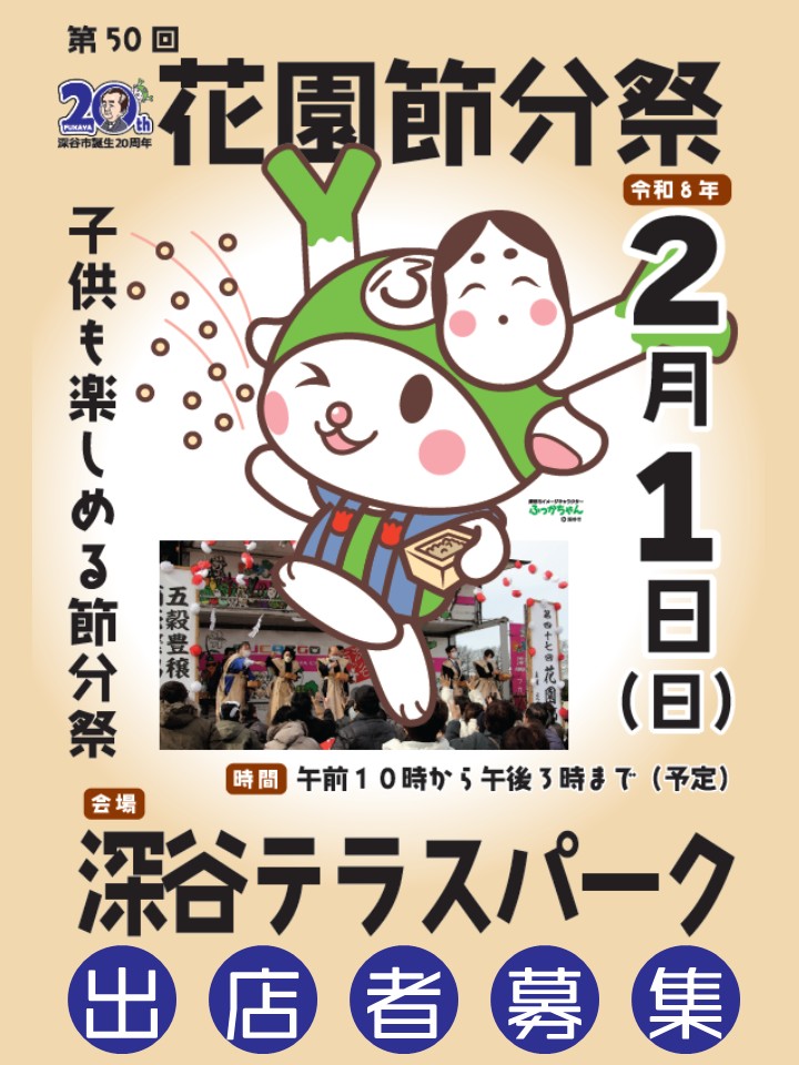 第50回花園節分祭開催！＆出店募集［募集締切］