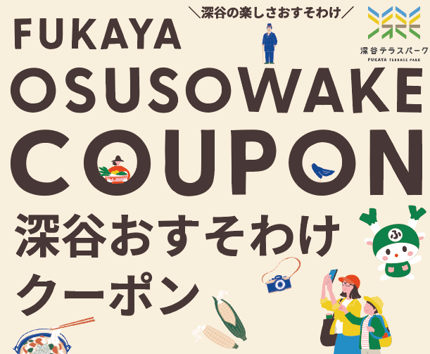 市内で使える深谷おすそわけクーポン一覧（2026.02.20現在）
