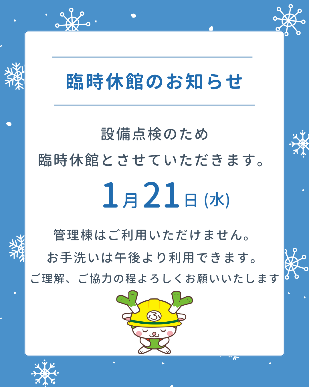 臨時休館のお知らせ