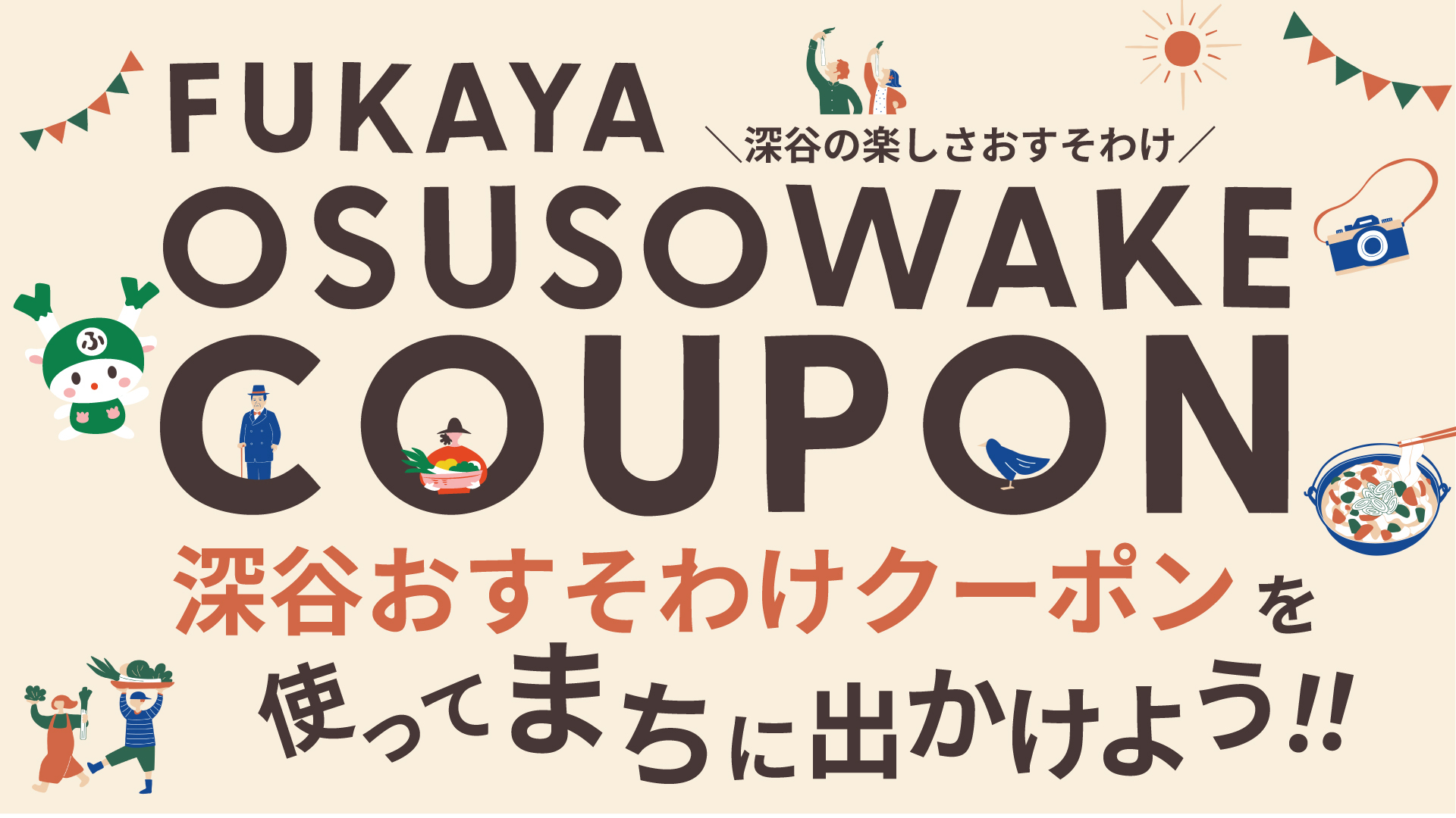 市内で使える深谷おすそわけクーポン一覧（2026.05.11現在）
