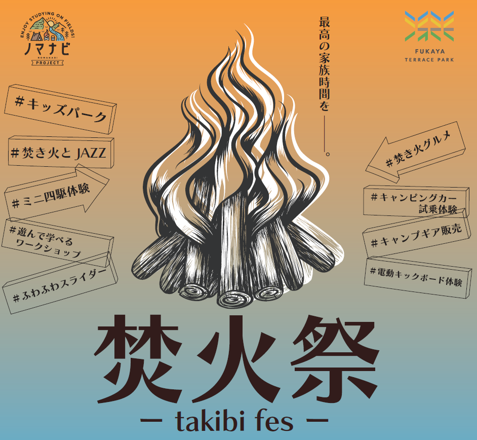 2026.03.15(sun) 焚火祭 ‐takibi fes‐開催