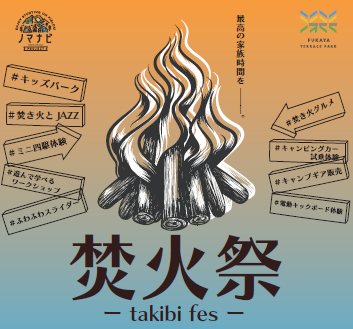 2026.03.15(sun) 焚火祭 ‐takibi fes‐開催