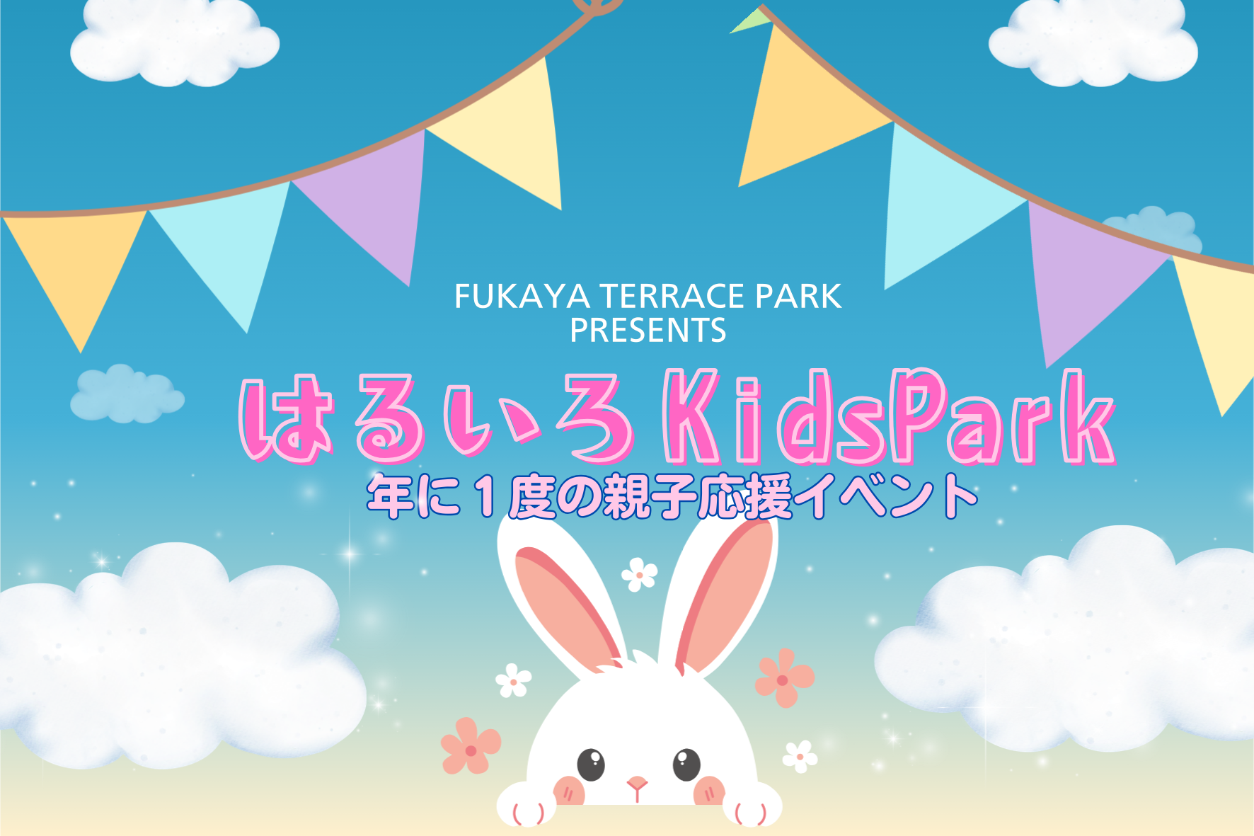 【出店募集】はるいろKidsPark