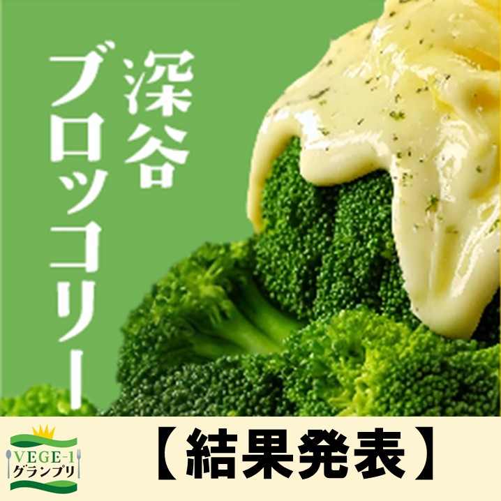 VEGE-1グランプリ 深谷ブロッコリー参加店【結果発表】