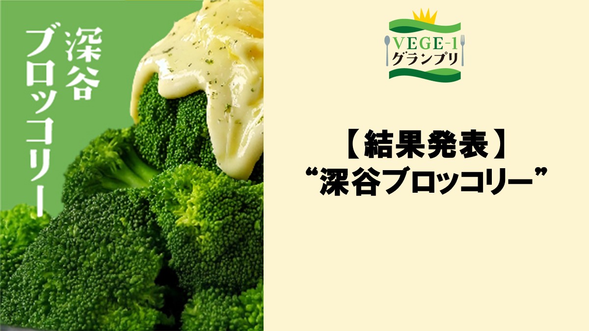 VEGE-1グランプリ 深谷ブロッコリー参加店【結果発表】