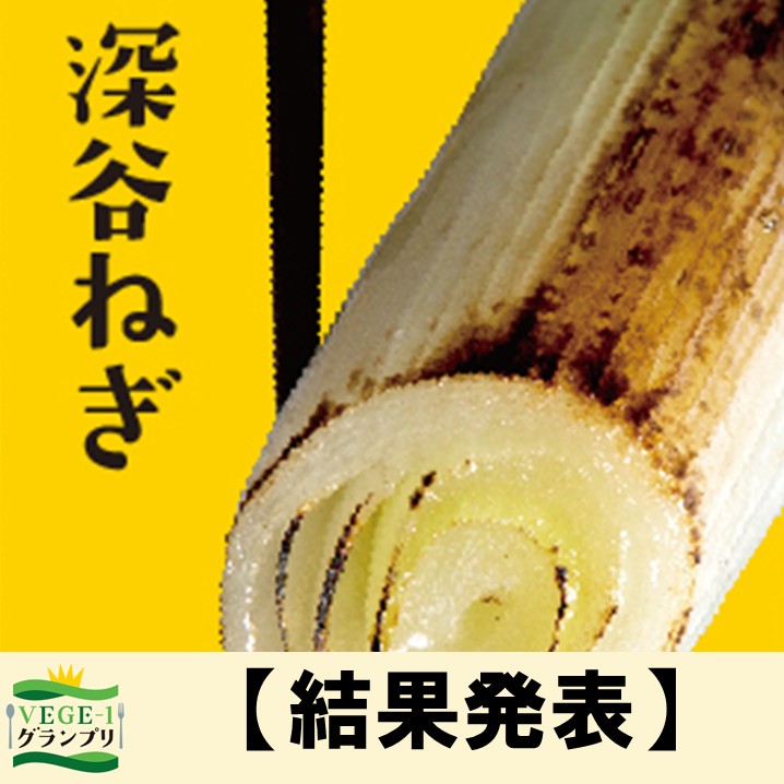 VEGE-1グランプリ 深谷ねぎ参加店【結果発表】