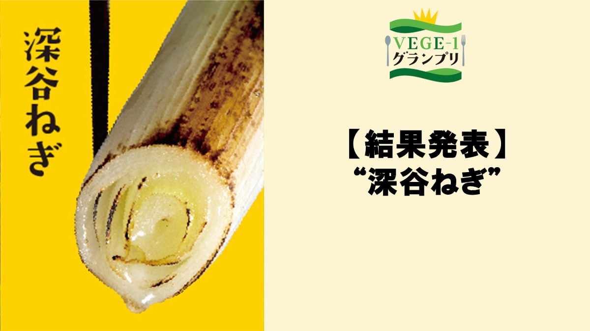 VEGE-1グランプリ 深谷ねぎ参加店【結果発表】