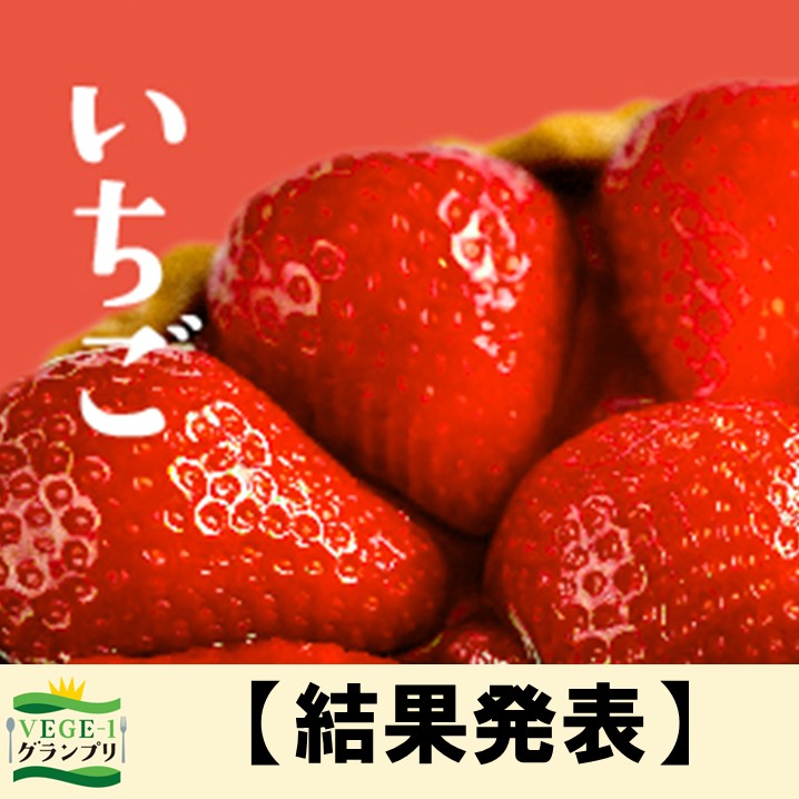 VEGE-1グランプリ いちご参加店【結果発表】