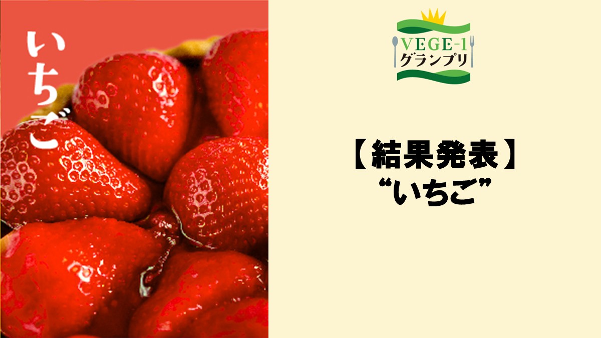 VEGE-1グランプリ いちご参加店【結果発表】