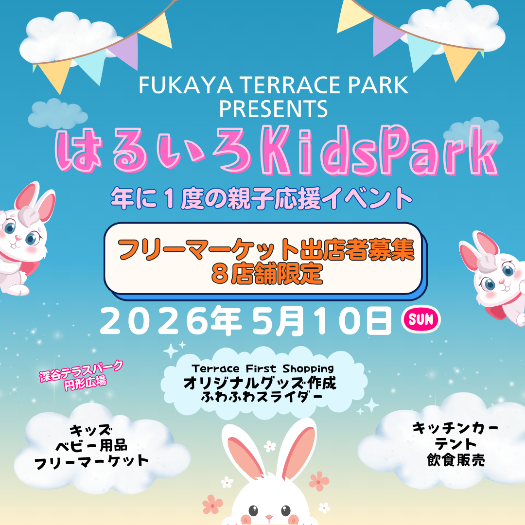 はるいろKidsParkフリーマーケット出店者募集