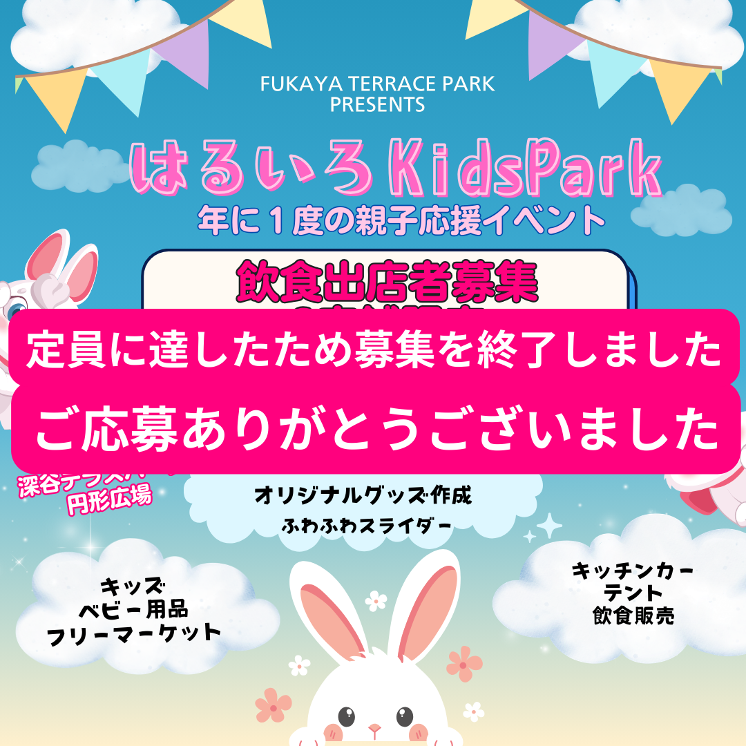 はるいろKidsPark飲食出店募集終了
